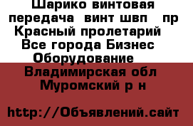 Шарико винтовая передача, винт швп .(пр. Красный пролетарий) - Все города Бизнес » Оборудование   . Владимирская обл.,Муромский р-н